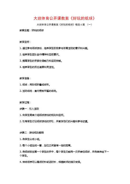 大班体育公开课教案《好玩的纸球》6篇
