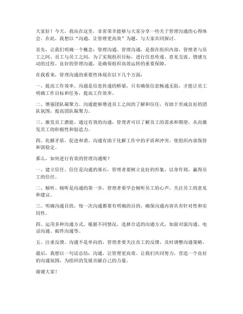管理沟通个人演讲稿范文
