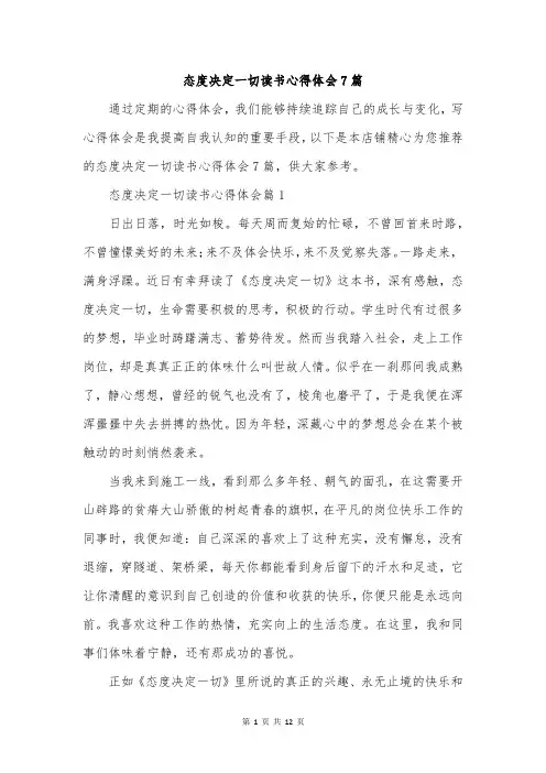 态度决定一切读书心得体会7篇