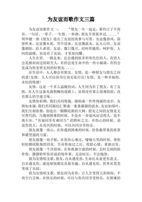 为友谊而歌作文三篇