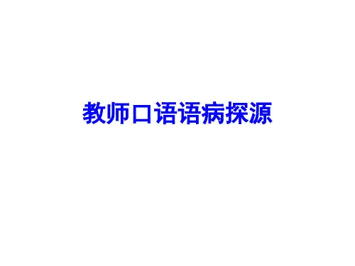 教师口语语病探源