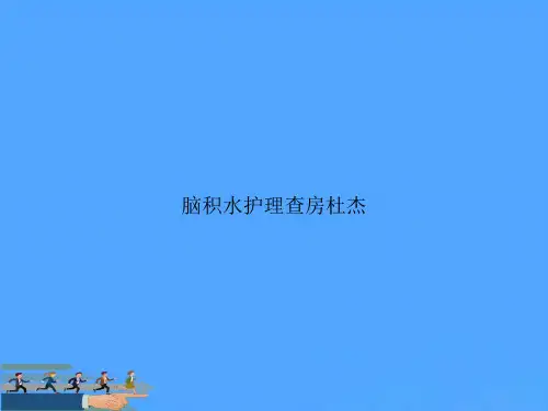 脑积水护理查房杜杰PPT资料