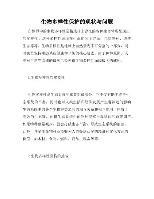 生物多样性保护的现状与问题