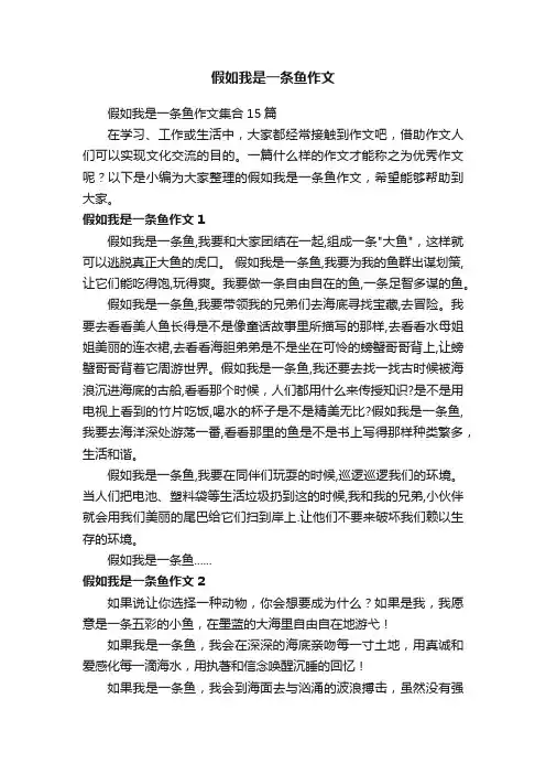 假如我是一条鱼作文
