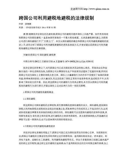 跨国公司利用避税地避税的法律规制