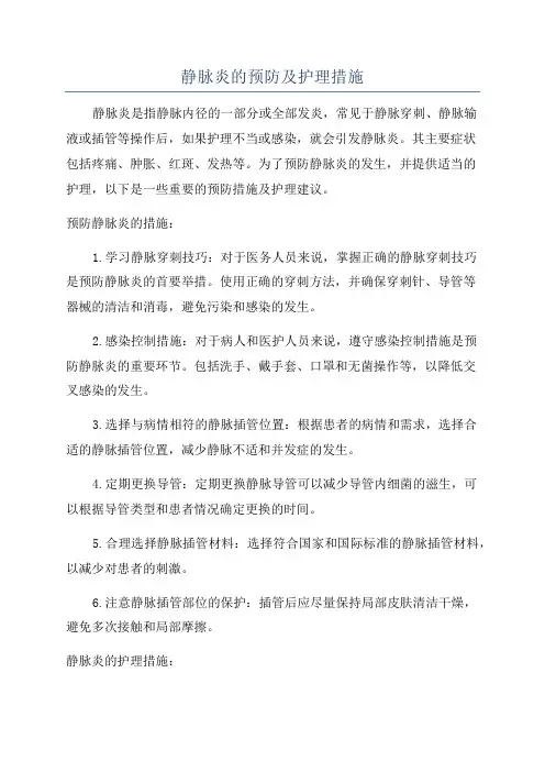 静脉炎的预防及护理措施