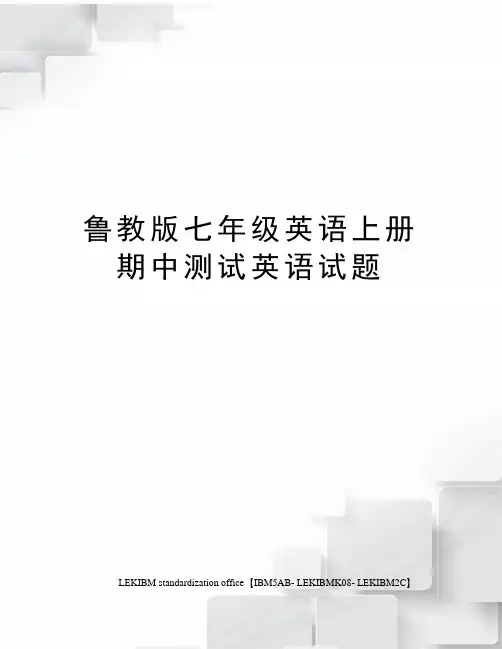 鲁教版七年级英语上册期中测试英语试题