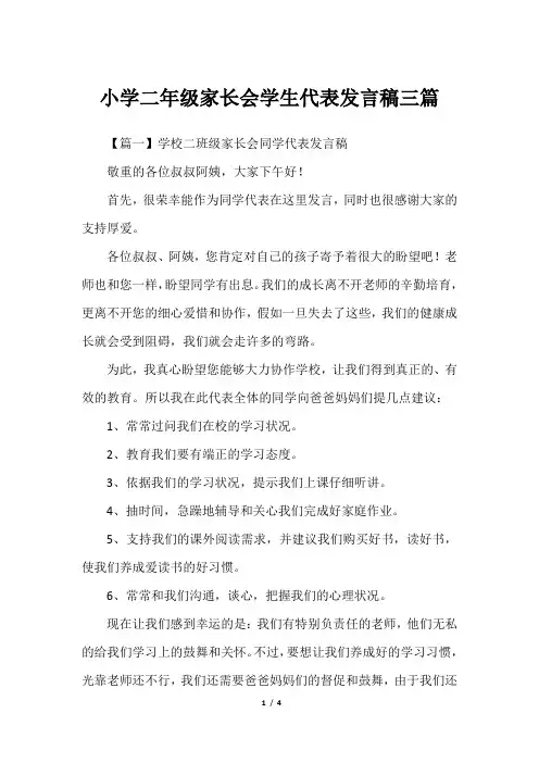 小学二年级家长会学生代表发言稿三篇