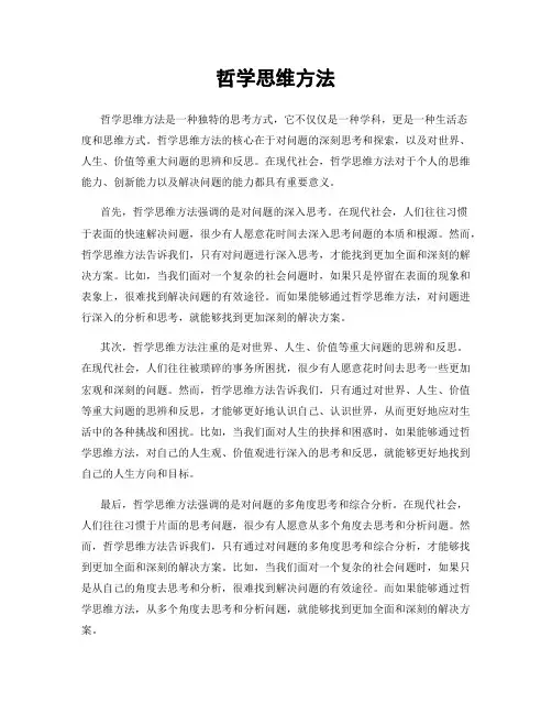 哲学思维方法