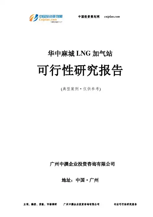 华中麻城LNG加气站可行性研究报告-广州中撰咨询