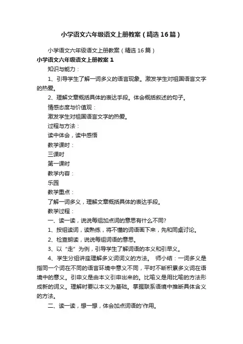 小学语文六年级语文上册教案（精选16篇）