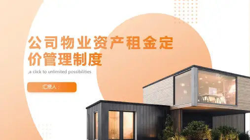 公司物业资产租金定价管理制度