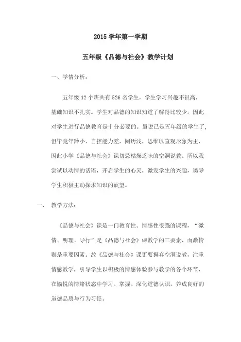 五年级《品德与社会》计划2015学年第一学期
