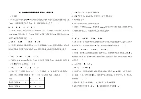 2020年中考化学专题分类卷 题型七  化学计算(含答案)