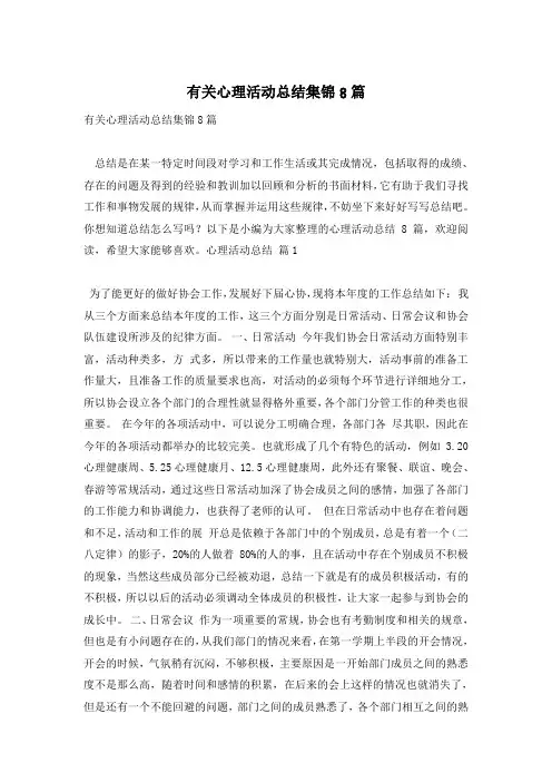 有关心理活动总结集锦8篇
