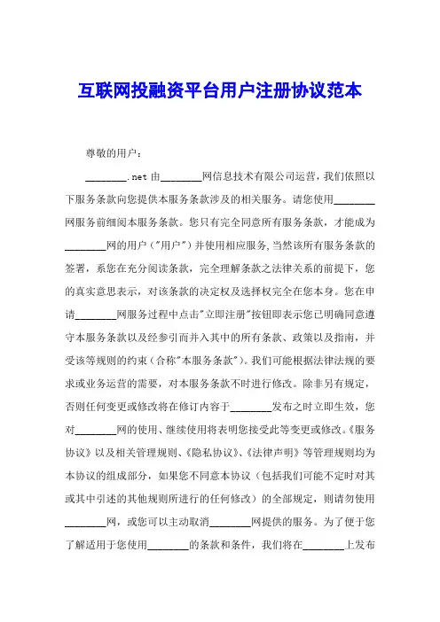 互联网投融资平台用户注册协议