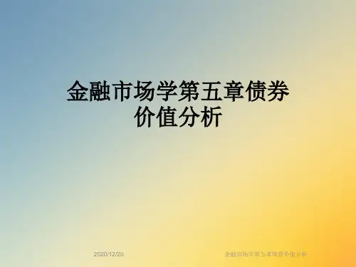 金融市场学第五章债券价值分析