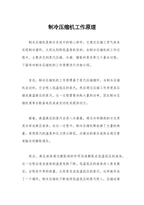 制冷压缩机工作原理