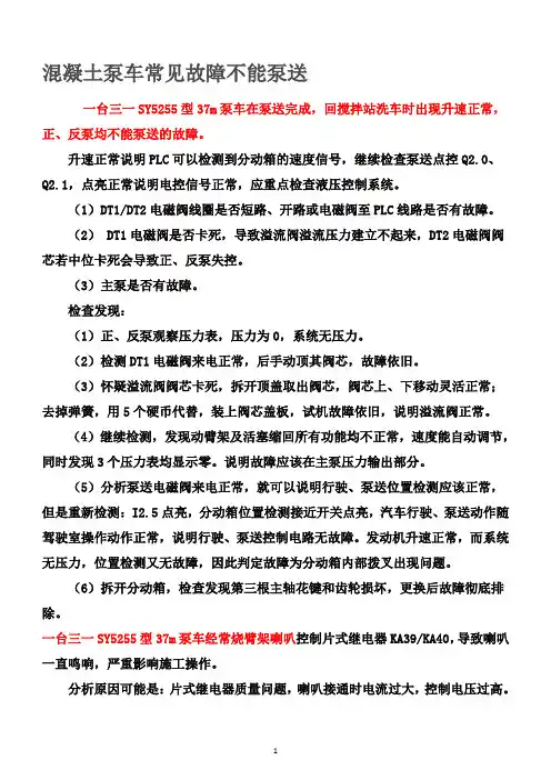 混凝土泵车常见故障不能泵送