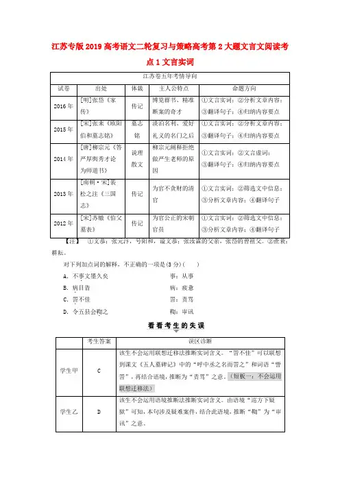 江苏专版2019高考语文二轮复习与策略高考第2大题文言文阅读考点1文言实词