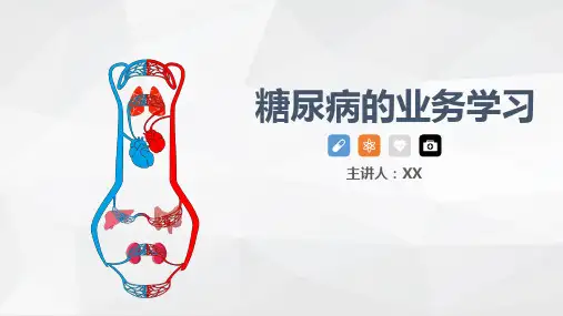 糖尿病的业务学习演示文稿