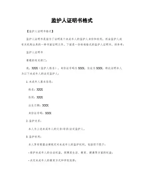 监护人证明书格式