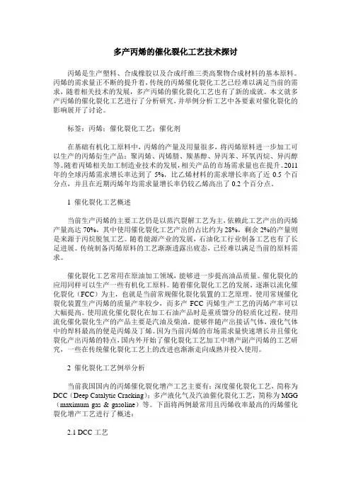 多产丙烯的催化裂化工艺技术探讨