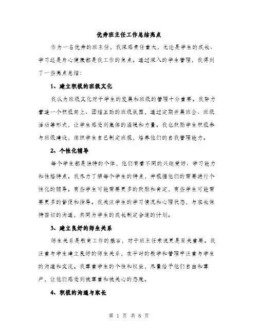 优秀班主任工作总结亮点（3篇）