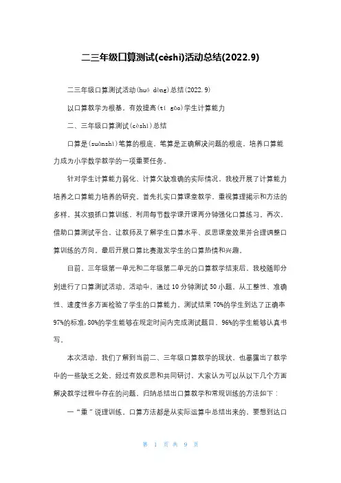 二三年级口算测试活动总结(2022.9)