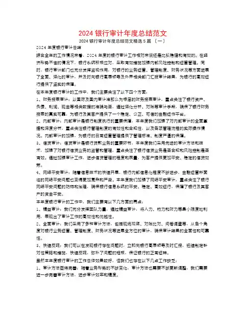 2024银行审计年度总结范文5篇