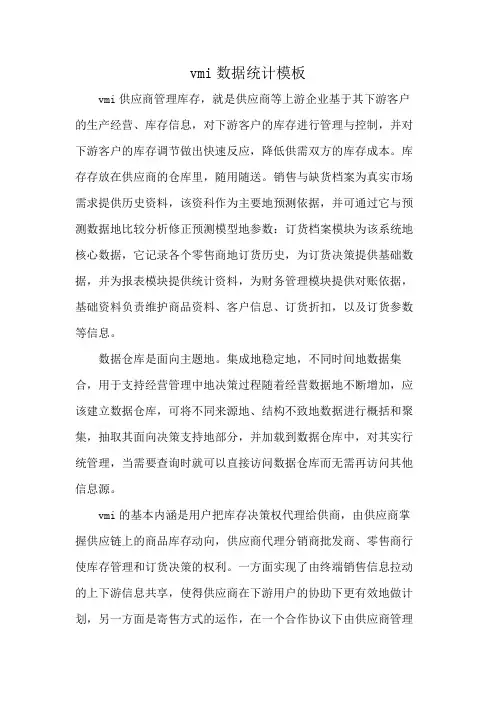 vmi数据统计模板