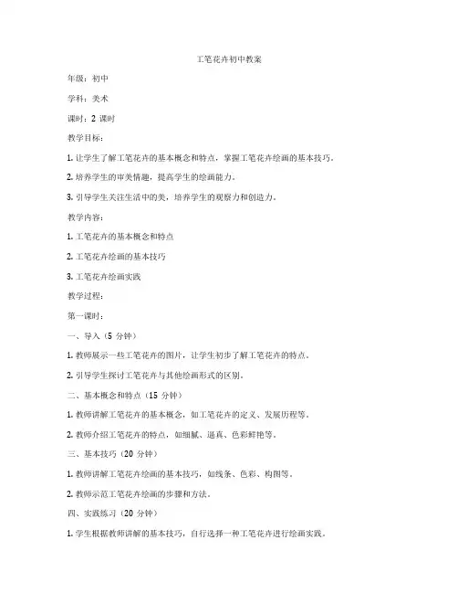 工笔花卉初中教案
