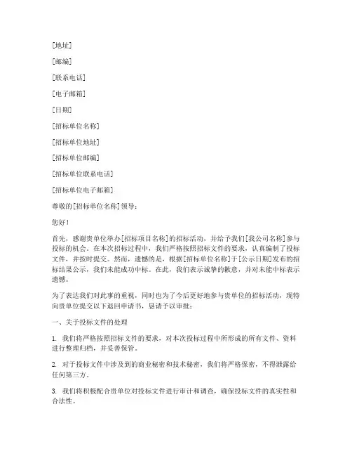 投标未中标退回申请书模板