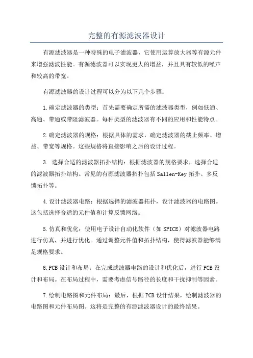 完整的有源滤波器设计