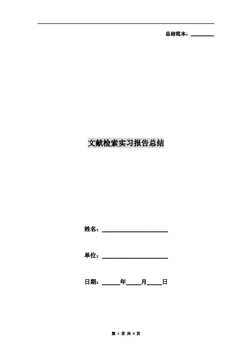文献检索实习报告总结