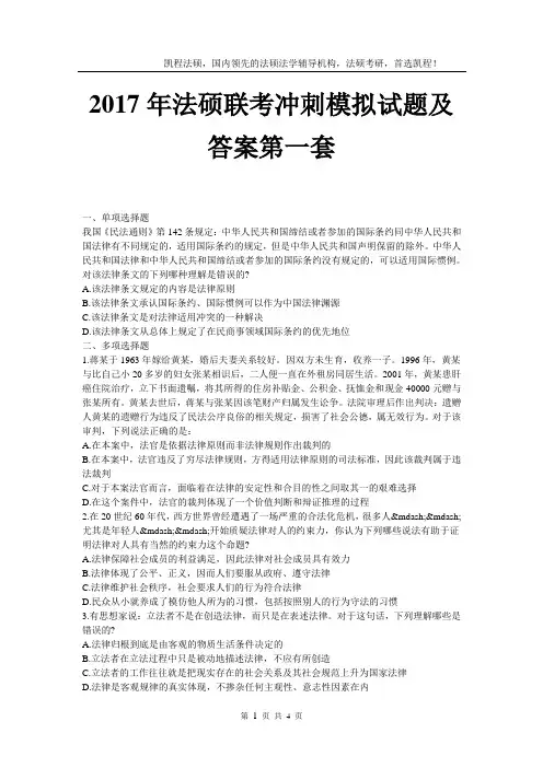 2017年法硕联考冲刺模拟试题及答案第一套