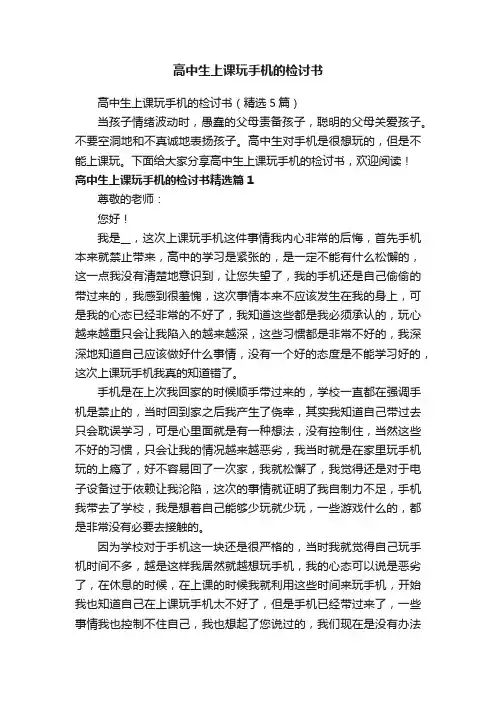 高中生上课玩手机的检讨书