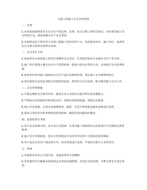 公路工程施工安全责任制度