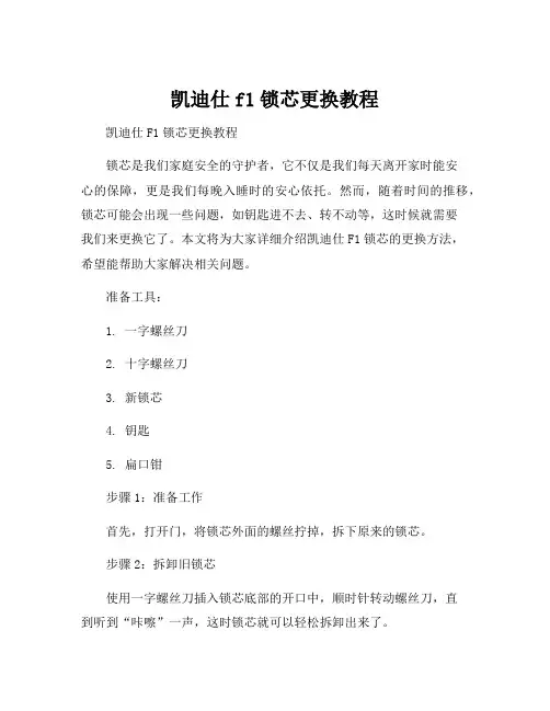 凯迪仕f1锁芯更换教程