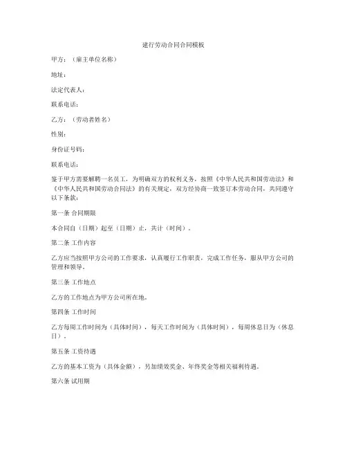 建行劳动合同合同模板