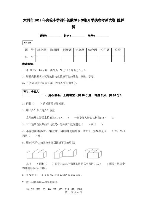 大同市2019年实验小学四年级数学下学期开学摸底考试试卷 附解析