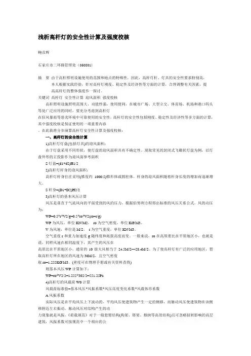 浅析高杆灯的安全性计算及强度校核