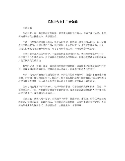 【高三作文】生命如歌