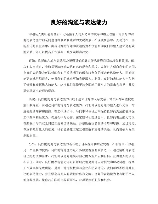 良好的沟通与表达能力