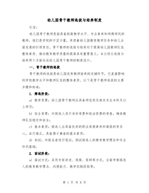 幼儿园骨干教师选拔与培养制度（四篇）