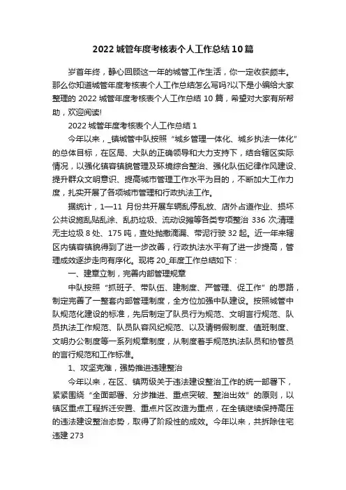 2022城管年度考核表个人工作总结10篇