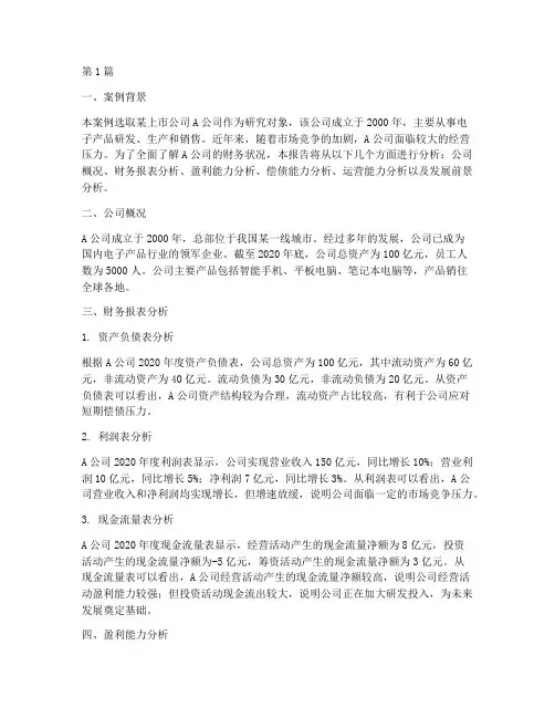 财务状况案例分析报告(3篇)