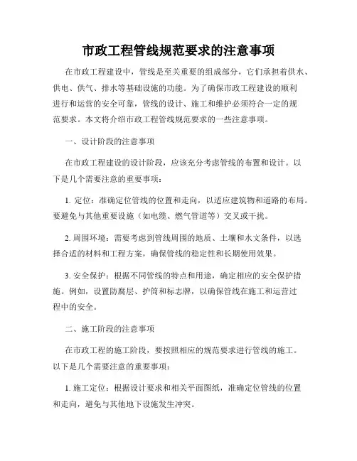 市政工程管线规范要求的注意事项