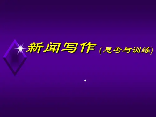新闻写作课件(第三章)