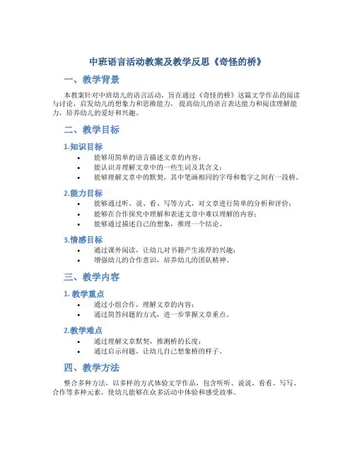 中班语言活动教案及教学反思《奇怪的桥》